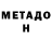 Метадон VHQ Afonso Amorim