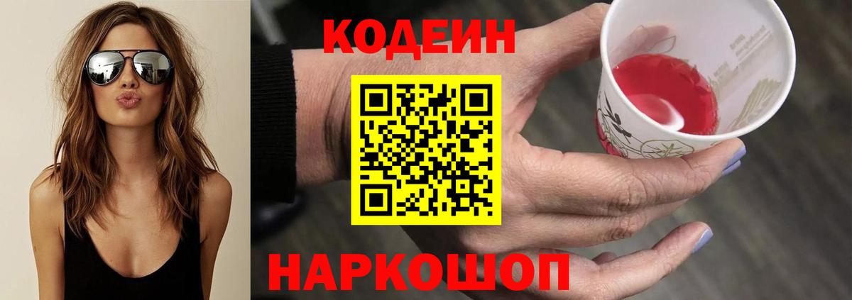 Кодеиновый сироп Lean напиток Lean (лин)  Кодеин Purple Drank  Луга  Вход с VPN 